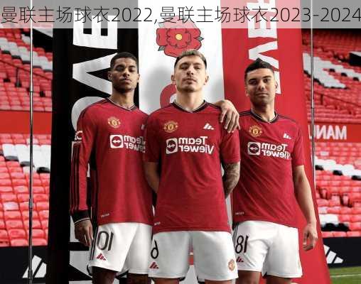 曼联主场球衣2022,曼联主场球衣2023-2024