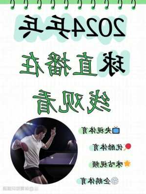 2024亚锦赛乒乓球在哪里,2024亚锦赛乒乓球在哪里直播