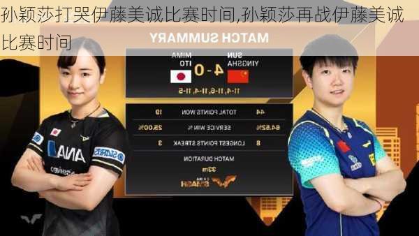 孙颖莎打哭伊藤美诚比赛时间,孙颖莎再战伊藤美诚比赛时间