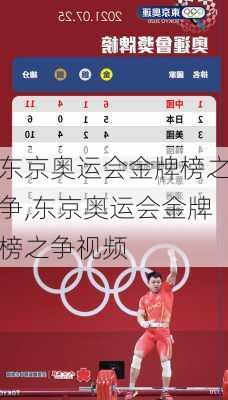 东京奥运会金牌榜之争,东京奥运会金牌榜之争视频