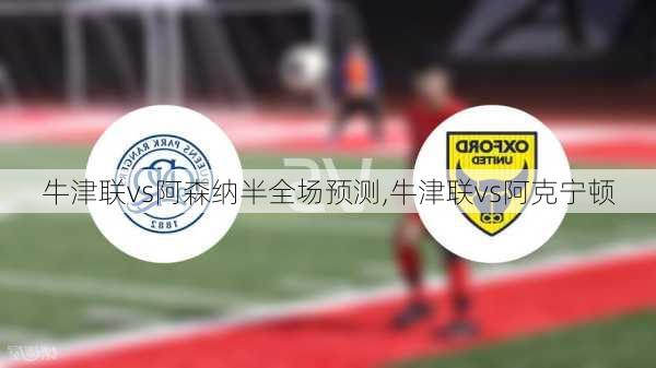 牛津联vs阿森纳半全场预测,牛津联vs阿克宁顿