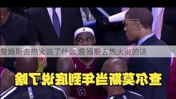 詹姆斯去热火说了什么,詹姆斯去热火说的话
