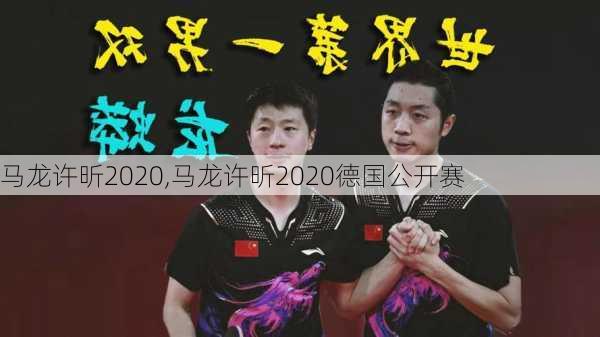 马龙许昕2020,马龙许昕2020德国公开赛