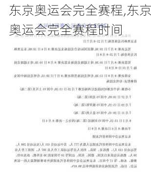 东京奥运会完全赛程,东京奥运会完全赛程时间