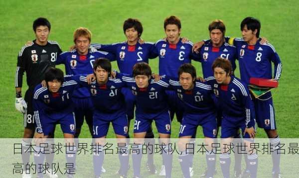 日本足球世界排名最高的球队,日本足球世界排名最高的球队是