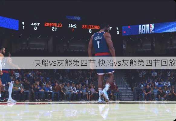 快船vs灰熊第四节,快船vs灰熊第四节回放