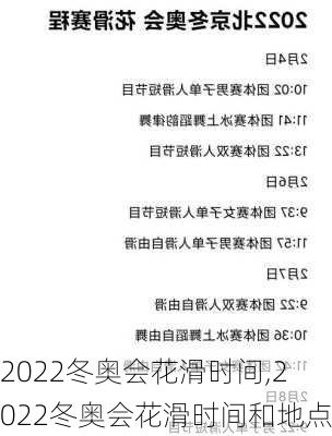 2022冬奥会花滑时间,2022冬奥会花滑时间和地点