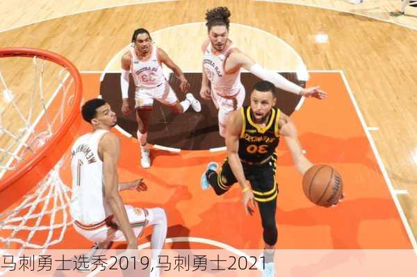 马刺勇士选秀2019,马刺勇士2021