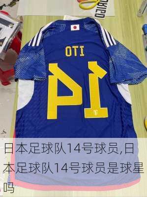 日本足球队14号球员,日本足球队14号球员是球星吗