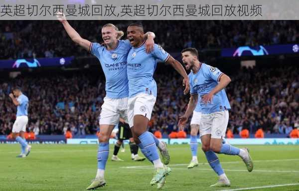 英超切尔西曼城回放,英超切尔西曼城回放视频