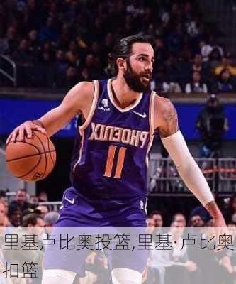 里基卢比奥投篮,里基·卢比奥扣篮