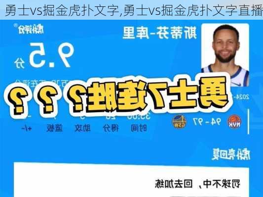 勇士vs掘金虎扑文字,勇士vs掘金虎扑文字直播