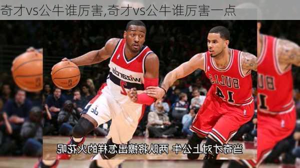 奇才vs公牛谁厉害,奇才vs公牛谁厉害一点