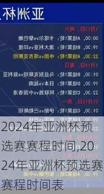 2024年亚洲杯预选赛赛程时间,2024年亚洲杯预选赛赛程时间表