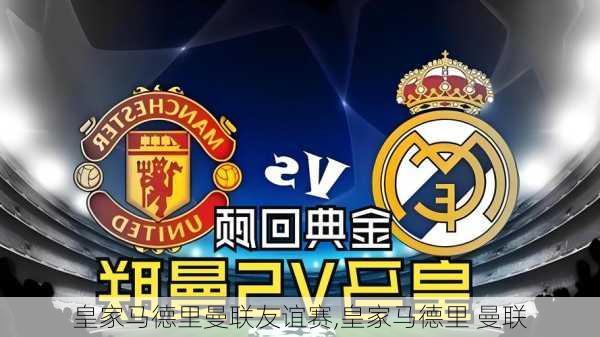 皇家马德里曼联友谊赛,皇家马德里 曼联