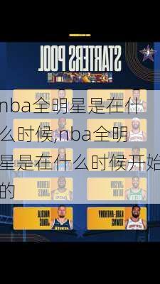 nba全明星是在什么时候,nba全明星是在什么时候开始的