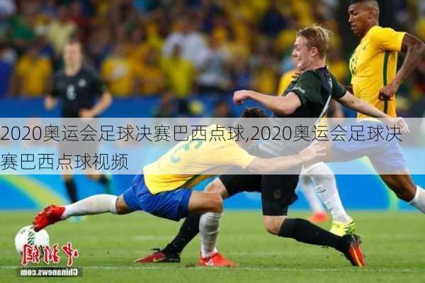 2020奥运会足球决赛巴西点球,2020奥运会足球决赛巴西点球视频