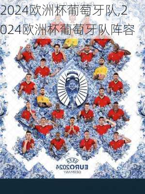 2024欧洲杯葡萄牙队,2024欧洲杯葡萄牙队阵容