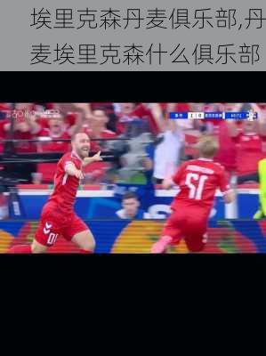 埃里克森丹麦俱乐部,丹麦埃里克森什么俱乐部