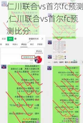 仁川联合vs首尔fc预测,仁川联合vs首尔fc预测比分