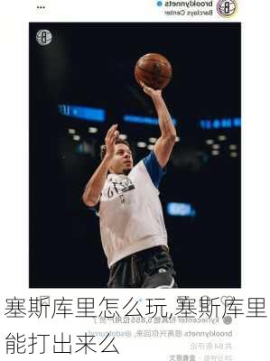塞斯库里怎么玩,塞斯库里能打出来么