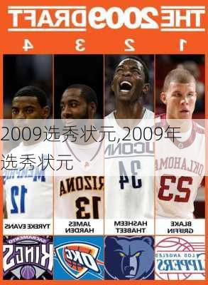 2009选秀状元,2009年选秀状元