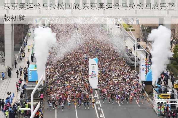 东京奥运会马拉松回放,东京奥运会马拉松回放完整版视频