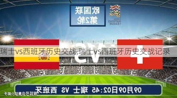 瑞士vs西班牙历史交战,瑞士vs西班牙历史交战记录