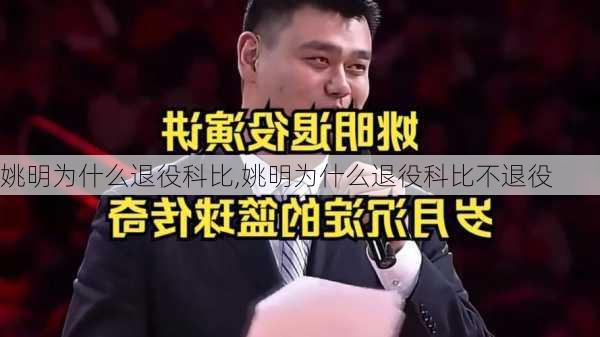 姚明为什么退役科比,姚明为什么退役科比不退役