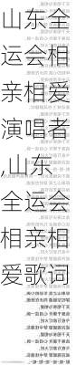 山东全运会相亲相爱演唱者,山东全运会相亲相爱歌词