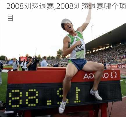 2008刘翔退赛,2008刘翔退赛哪个项目