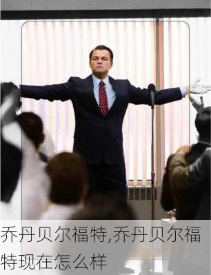 乔丹贝尔福特,乔丹贝尔福特现在怎么样