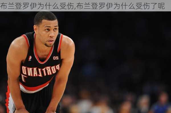 布兰登罗伊为什么受伤,布兰登罗伊为什么受伤了呢