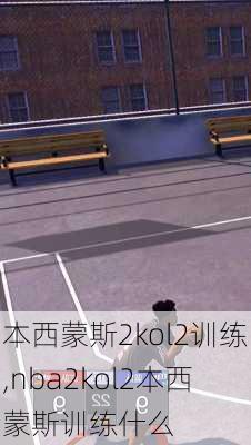 本西蒙斯2kol2训练,nba2kol2本西蒙斯训练什么
