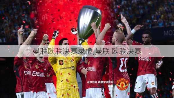 曼联欧联决赛录像,曼联 欧联决赛