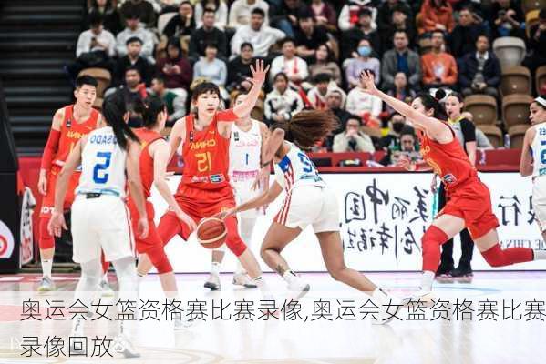 奥运会女篮资格赛比赛录像,奥运会女篮资格赛比赛录像回放