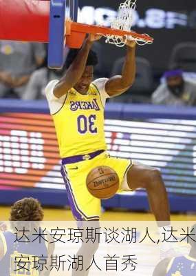 达米安琼斯谈湖人,达米安琼斯湖人首秀