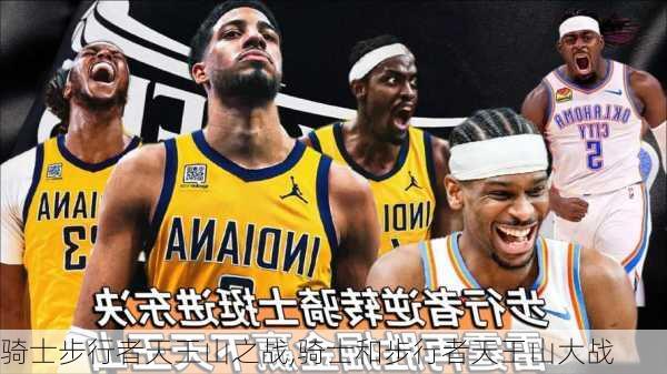 骑士步行者天王山之战,骑士和步行者天王山大战