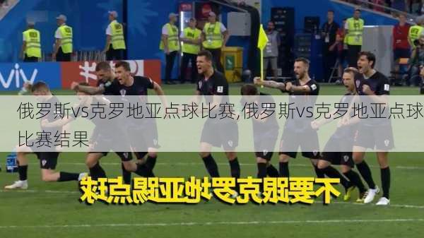 俄罗斯vs克罗地亚点球比赛,俄罗斯vs克罗地亚点球比赛结果