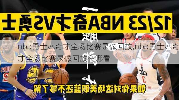 nba勇士vs奇才全场比赛录像回放,nba勇士vs奇才全场比赛录像回放在哪看