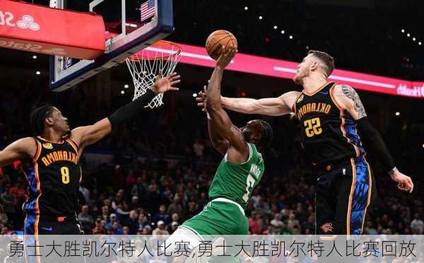 勇士大胜凯尔特人比赛,勇士大胜凯尔特人比赛回放