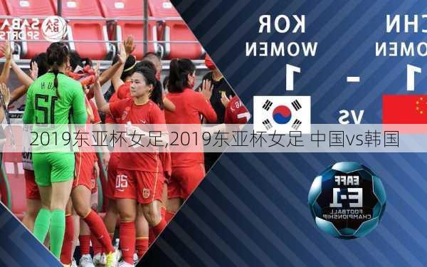 2019东亚杯女足,2019东亚杯女足 中国vs韩国