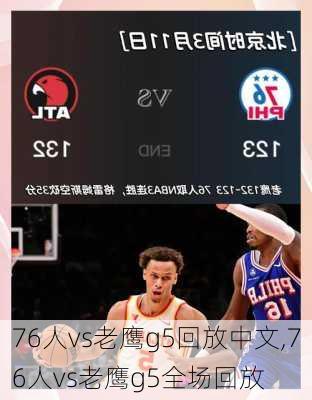 76人vs老鹰g5回放中文,76人vs老鹰g5全场回放