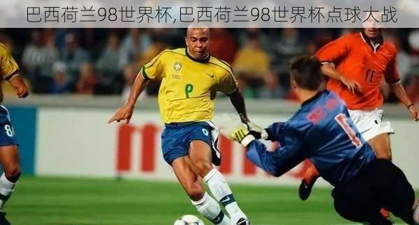 巴西荷兰98世界杯,巴西荷兰98世界杯点球大战