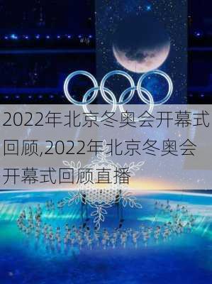 2022年北京冬奥会开幕式回顾,2022年北京冬奥会开幕式回顾直播