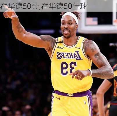 霍华德50分,霍华德50佳球
