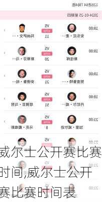 威尔士公开赛比赛时间,威尔士公开赛比赛时间表