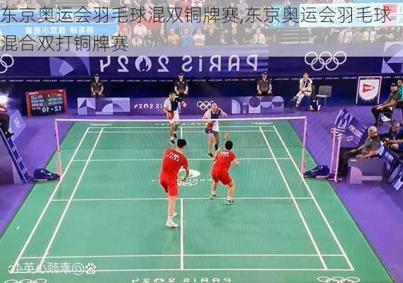 东京奥运会羽毛球混双铜牌赛,东京奥运会羽毛球混合双打铜牌赛
