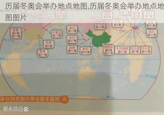 历届冬奥会举办地点地图,历届冬奥会举办地点地图图片