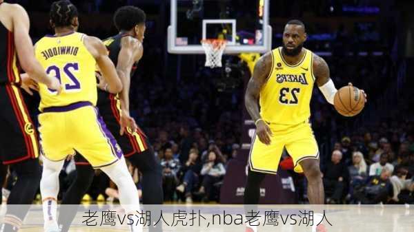 老鹰vs湖人虎扑,nba老鹰vs湖人